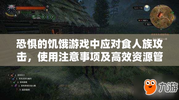 恐惧的饥饿游戏中应对食人族攻击，使用注意事项及高效资源管理策略
