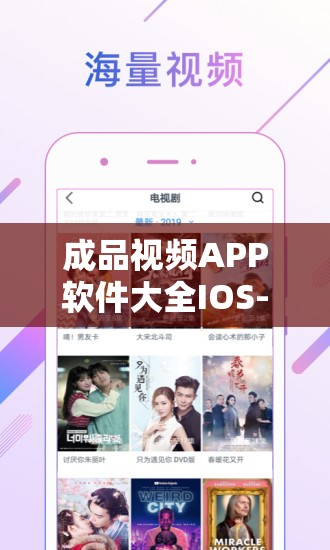 成品视频APP软件大全IOS-提供丰富多样的视频体验