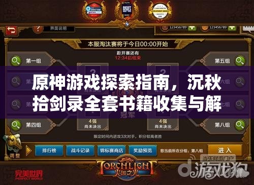 原神游戏探索指南，沉秋拾剑录全套书籍收集与解读之旅