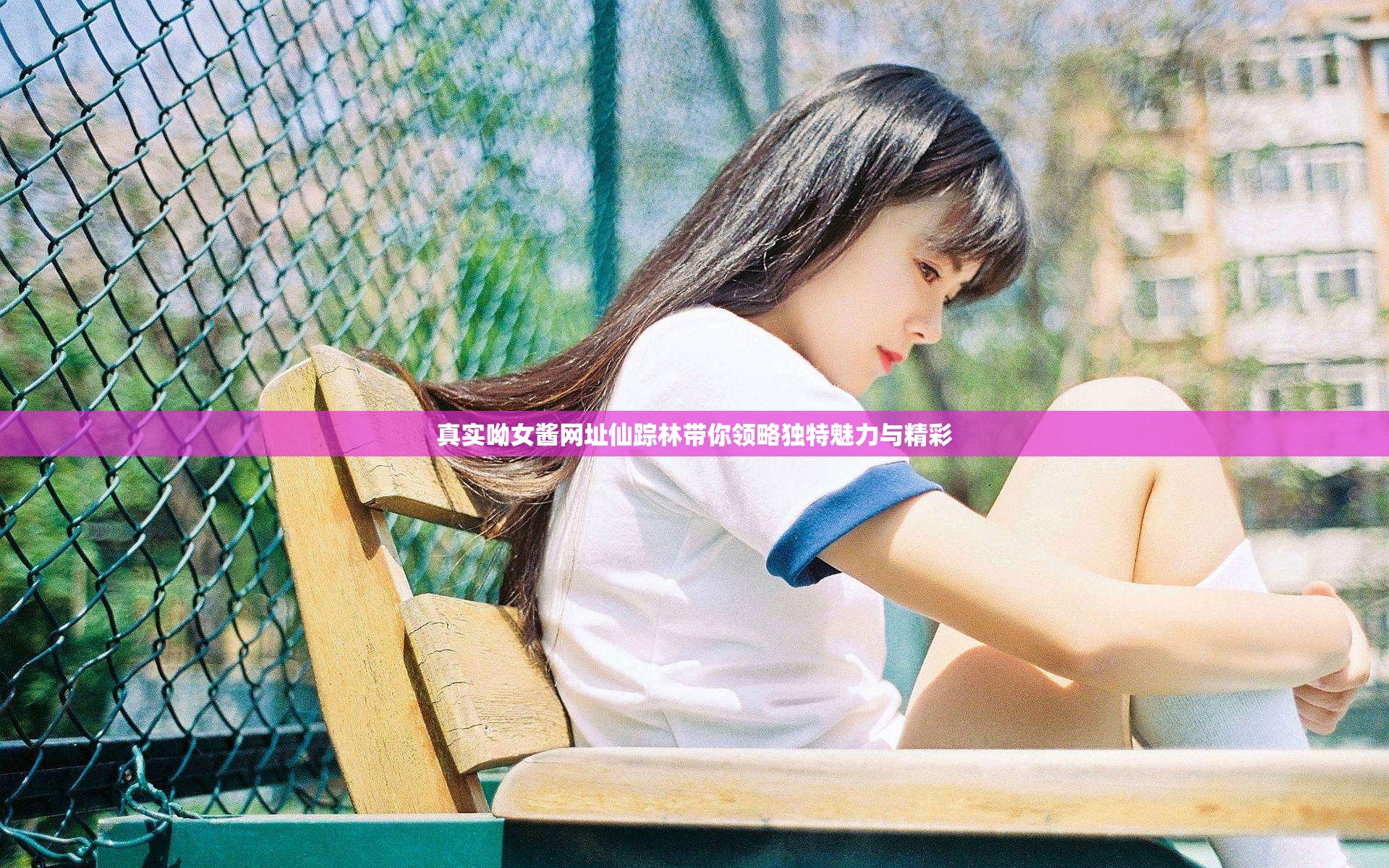 真实呦女酱网址仙踪林带你领略独特魅力与精彩