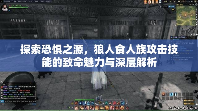 探索恐惧之源，狼人食人族攻击技能的致命魅力与深层解析