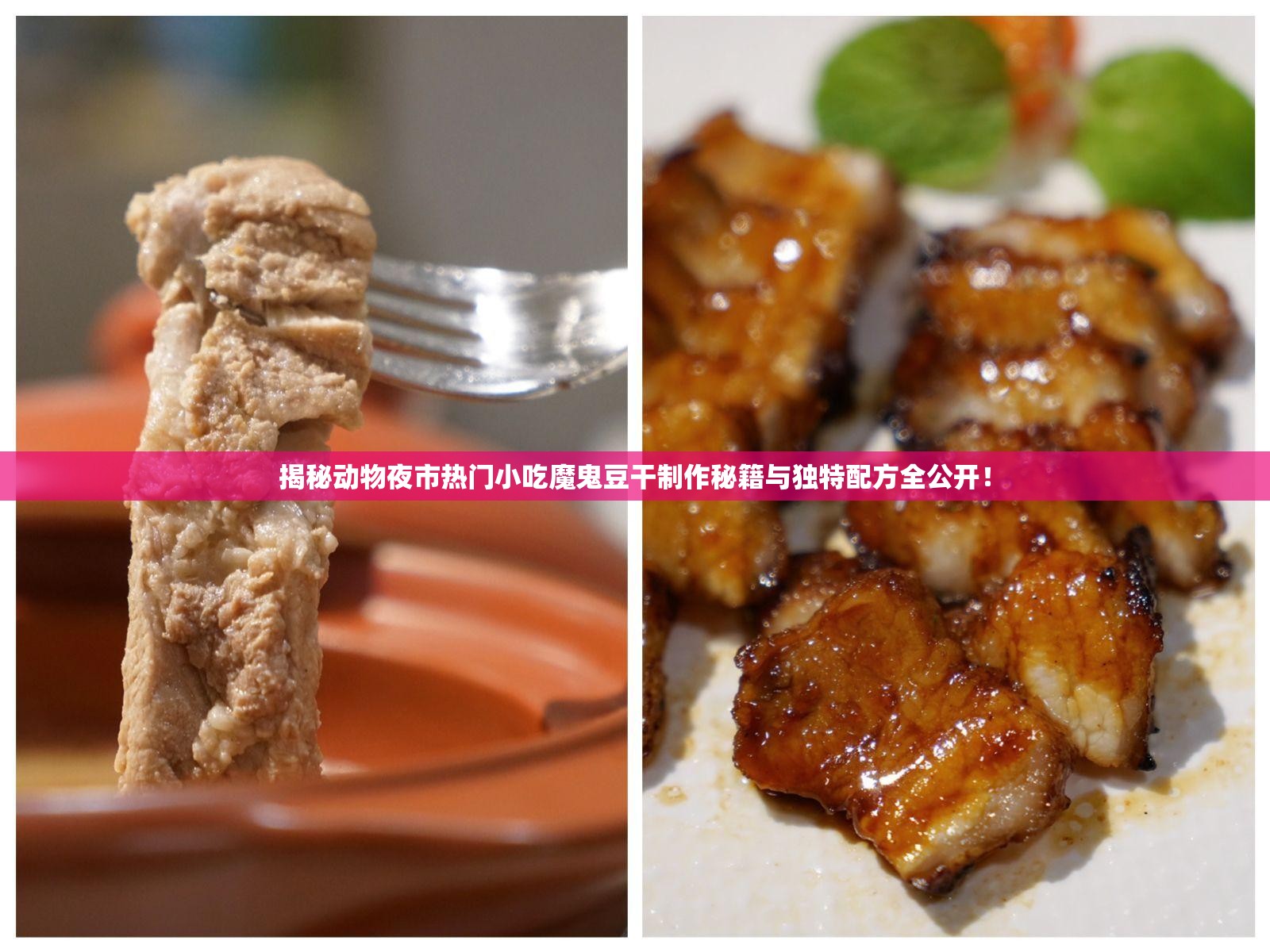 揭秘动物夜市热门小吃魔鬼豆干制作秘籍与独特配方全公开！