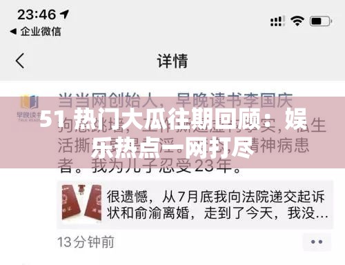 51 热门大瓜往期回顾：娱乐热点一网打尽
