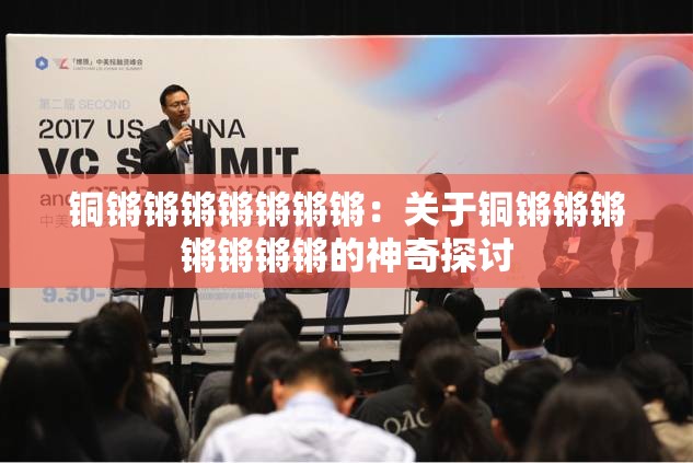 铜锵锵锵锵锵锵锵：关于铜锵锵锵锵锵锵锵的神奇探讨