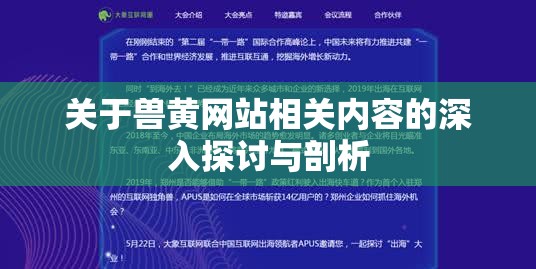 关于兽黄网站相关内容的深入探讨与剖析