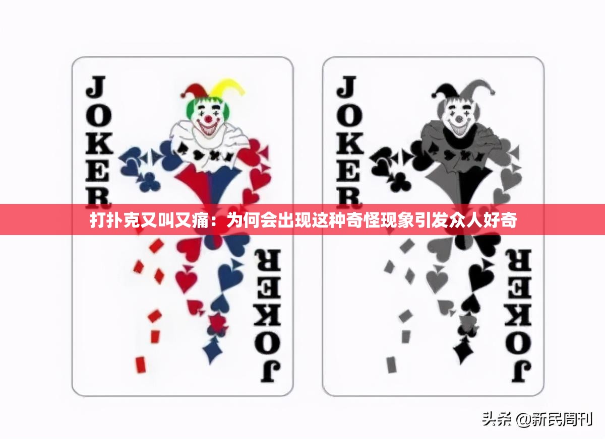 打扑克又叫又痛：为何会出现这种奇怪现象引发众人好奇