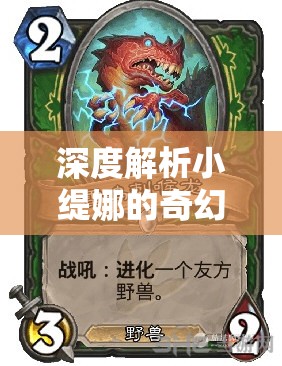 深度解析小缇娜的奇幻之地，传奇上古神祇属性效果与高效资源管理策略