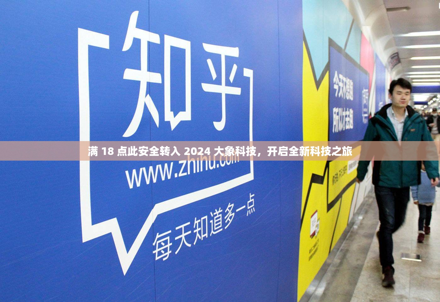 满 18 点此安全转入 2024 大象科技，开启全新科技之旅