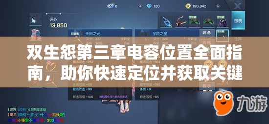 双生怨第三章电容位置全面指南，助你快速定位并获取关键游戏道具