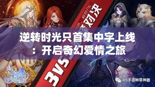 逆转时光只首集中字上线：开启奇幻爱情之旅
