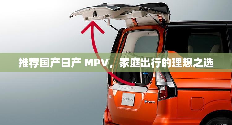 推荐国产日产 MPV，家庭出行的理想之选