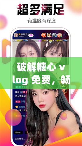 破解糖心 vlog 免费，畅享精彩视频