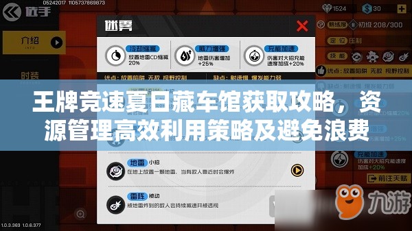 王牌竞速夏日藏车馆获取攻略，资源管理高效利用策略及避免浪费技巧