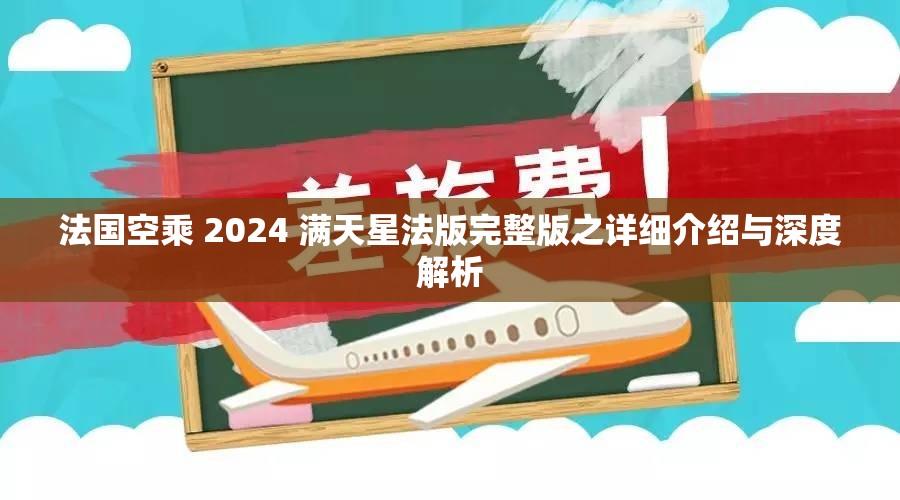 法国空乘 2024 满天星法版完整版之详细介绍与深度解析
