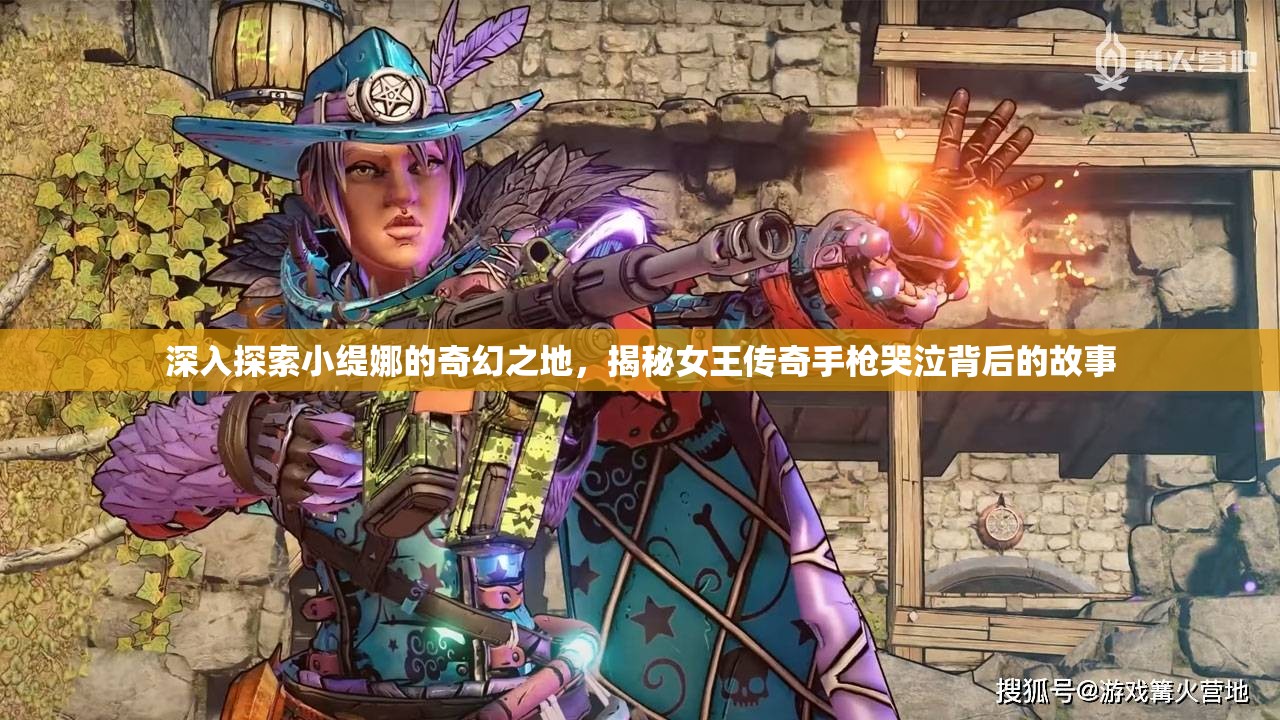深入探索小缇娜的奇幻之地，揭秘女王传奇手枪哭泣背后的故事