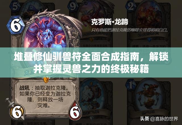 堆叠修仙驯兽符全面合成指南，解锁并掌握灵兽之力的终极秘籍