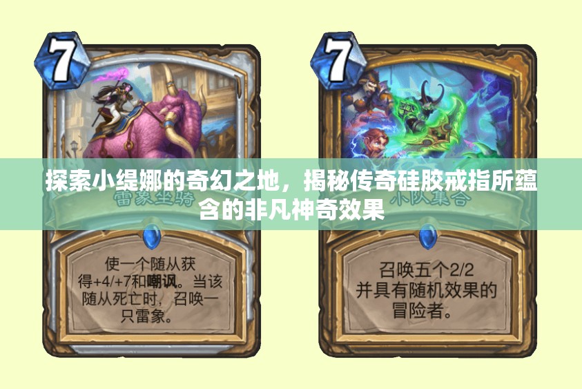 探索小缇娜的奇幻之地，揭秘传奇硅胶戒指所蕴含的非凡神奇效果