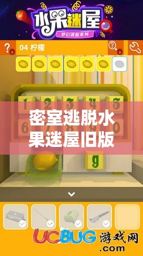 密室逃脱水果迷屋旧版第17关挑战，解锁水果迷宫，开启智慧与勇气的探险之旅