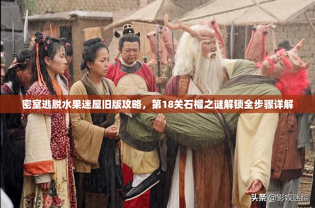 密室逃脱水果迷屋旧版攻略，第18关石榴之谜解锁全步骤详解