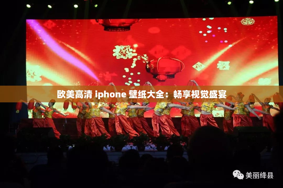 欧美高清 iphone 壁纸大全：畅享视觉盛宴