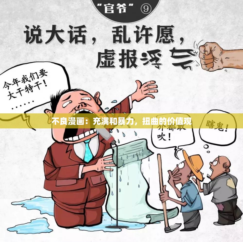 不良漫画：充满和暴力，扭曲的价值观