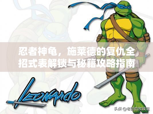 忍者神龟，施莱德的复仇全招式表解锁与秘籍攻略指南