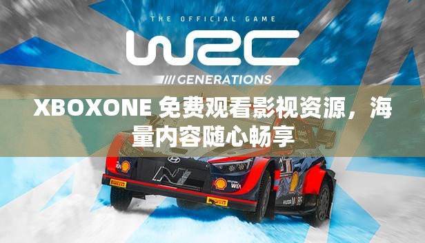 XBOXONE 免费观看影视资源，海量内容随心畅享