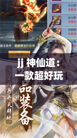 jj 神仙道：一款超好玩的仙侠题材角色扮演游戏