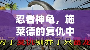 忍者神龟，施莱德的复仇中双刀龟李奥纳多展现的独特战斗魅力解析
