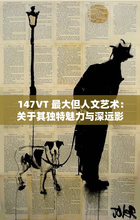 147VT 最大但人文艺术：关于其独特魅力与深远影响的探讨