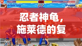 忍者神龟，施莱德的复仇中叉子龟拉斐尔的角色性格与战斗风格深度解析