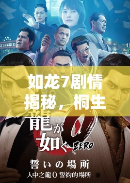 如龙7剧情揭秘，桐生一马去向成谜，探讨资源管理在游戏中的重要性及高效管理技巧