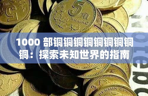 1000 部铜铜铜铜铜铜铜铜铜：探索未知世界的指南
