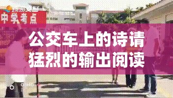 公交车上的诗请猛烈的输出阅读：探寻文字背后的深刻意义与价值