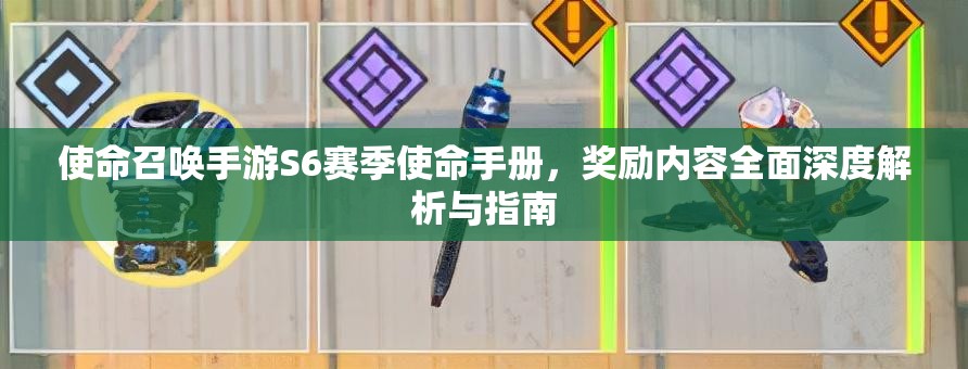 使命召唤手游S6赛季使命手册，奖励内容全面深度解析与指南