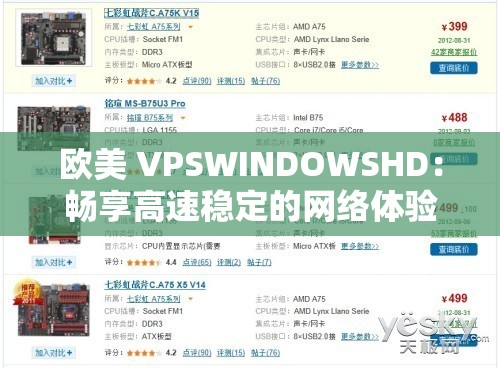 欧美 VPSWINDOWSHD：畅享高速稳定的网络体验