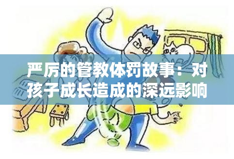 严厉的管教体罚故事：对孩子成长造成的深远影响