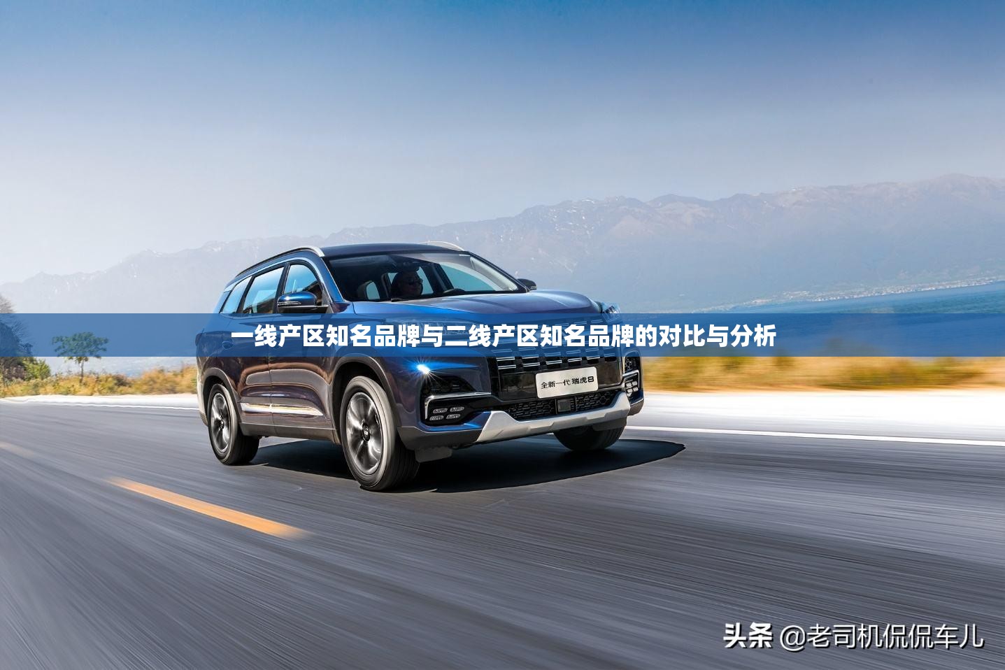 一线产区知名品牌与二线产区知名品牌的对比与分析