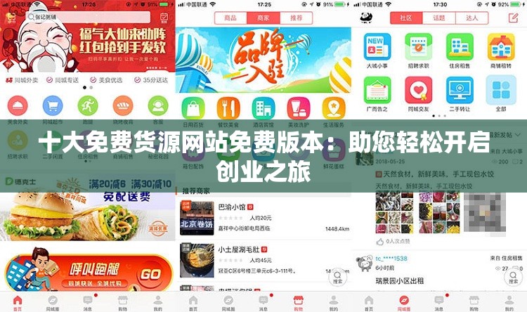 十大免费货源网站免费版本：助您轻松开启创业之旅