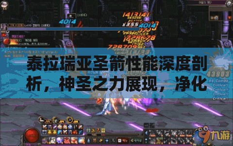 泰拉瑞亚圣箭性能深度剖析，神圣之力展现，净化一切邪恶与黑暗