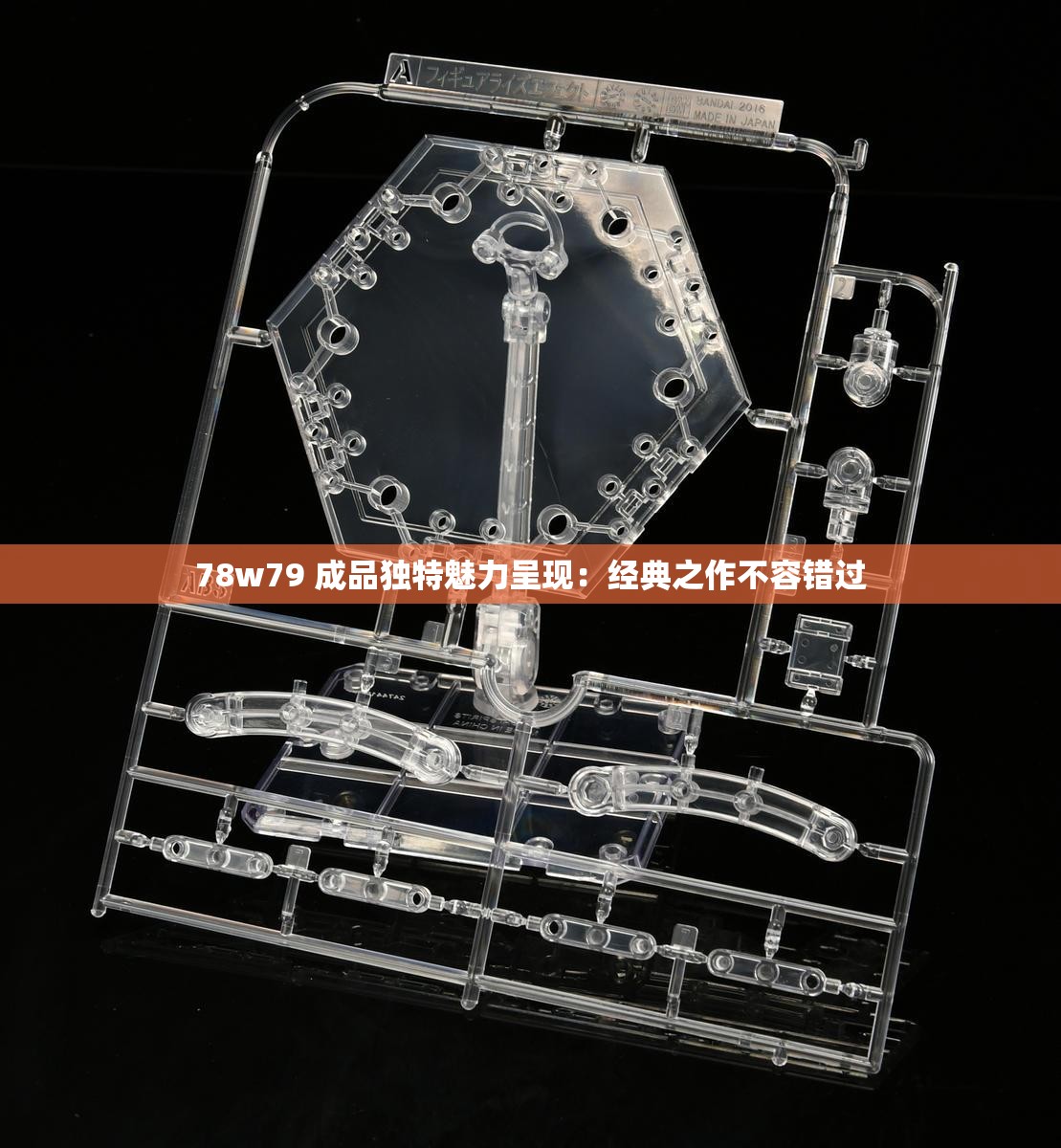 78w79 成品独特魅力呈现：经典之作不容错过