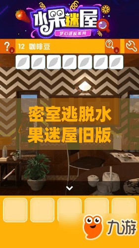 密室逃脱水果迷屋旧版第24关详细通关攻略及步骤深度解析