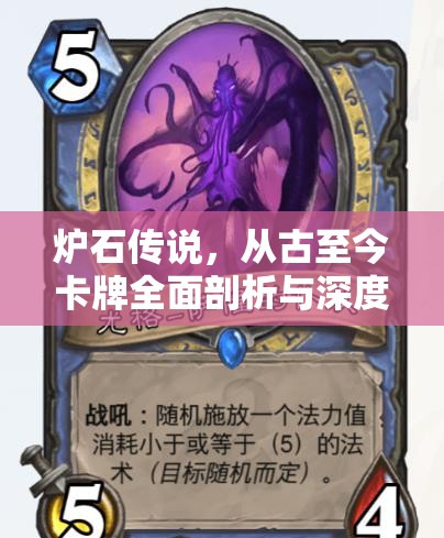 炉石传说，从古至今卡牌全面剖析与深度实战测评