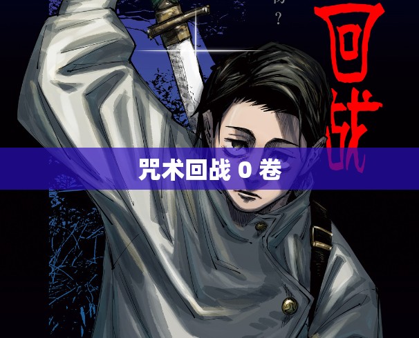 咒术回战 0 卷