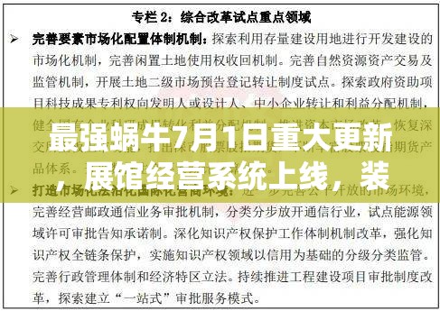 最强蜗牛7月1日重大更新，展馆经营系统上线，装备器魂迎来全面重置