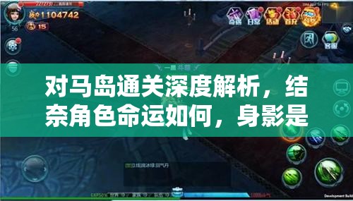 对马岛通关深度解析，结奈角色命运如何，身影是否在游戏中延续存在？