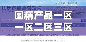 国精产品一区一区二区三区 MBA：探索职场成功的秘密之道