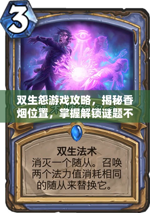 双生怨游戏攻略，揭秘香烟位置，掌握解锁谜题不可或缺的关键道具