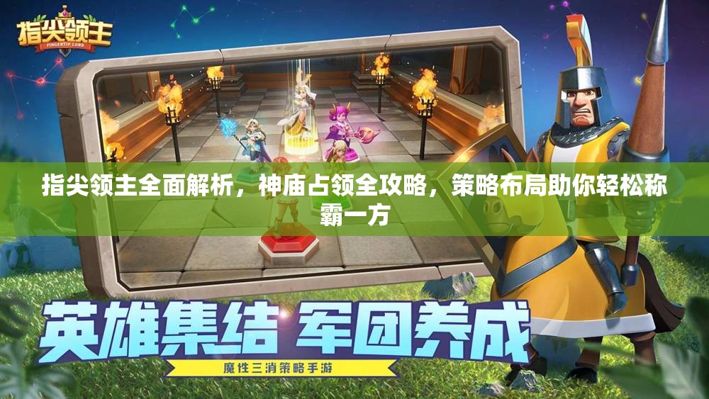 指尖领主全面解析，神庙占领全攻略，策略布局助你轻松称霸一方