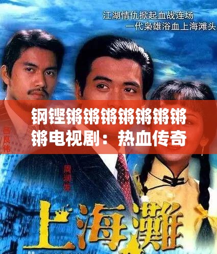 钢铿锵锵锵锵锵锵锵锵电视剧：热血传奇的激昂演绎